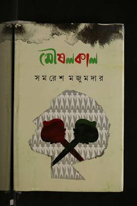 Moushalkal || Samaresh Majumdar