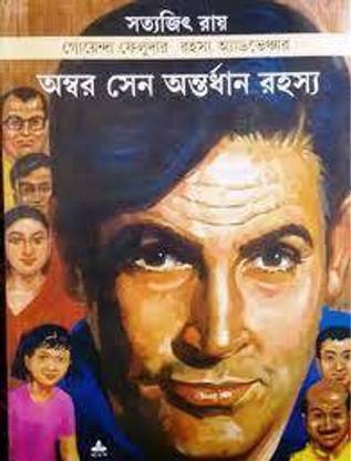 Feluda Comics || Ambar Sen Antardhan Rahasya