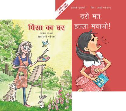 पिया का घर एंड डरो मैट, हल्ला मचाओ!