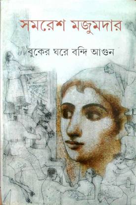 Buker Ghore Bondi Agun || Samaresh Majumdar