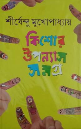 Kishore Upanyas Samagra Vol 3 || Shirshendu Mukhopadhyay