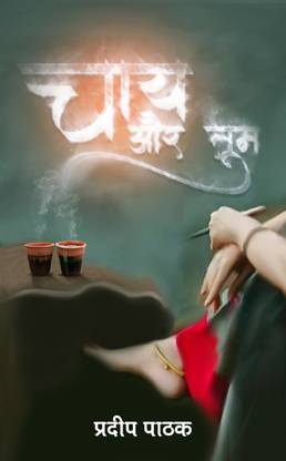 Chai Aur Tum