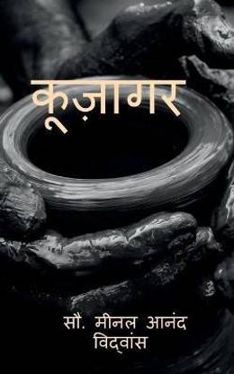 kujagar / कूज़ागर