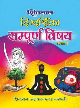 Shivlal Digdarshika Sampurna Vishay Class 8