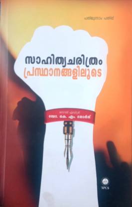 Sahithya Charithram Prasthanangaliloode