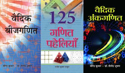 Vaidik Beejganit + Vedic Ankganit + 125 Ganit Paheliyan (Sets Of 3 Books In Hindi)