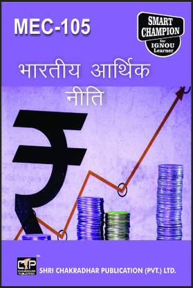 IGNOU MEC 105 Help Book Bhartiya Aarthik Neeti IGNOU Study Notes For Exam Preparations With Latest Previous Years Solved Question Papers (Hindi Medium) (Latest Syllabus) IGNOU MEC 1st Year IGNOU MA Economics MEC-105