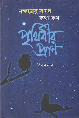 नक्षात्रर साठे कथा डे प्रीथीबीर प्राण बाय बिमान नाथ