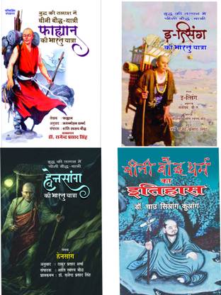 फाह्यन+ई-सैंग+हुएनसंग+चीनी बौद्ध धर्म का इतिहास(कॉम्बो ऑफ 4 बुक्स)