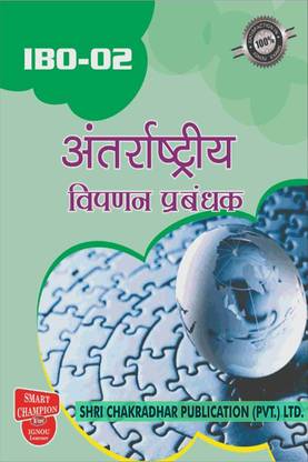 IGNOU IBO 02 Solved Guess Papers Pdf From IGNOU Study Material/Books Antararaashtreey Baajaar Prabanan For Exam Preparation With Solved Previous Year Paper (Latest Syllabus) IGNOU Master Of Commerce (MCOM) Ist Year