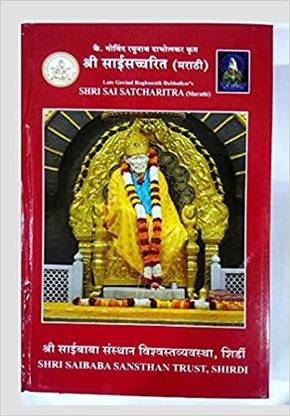 Shri Sai Satcharitra Book Marathi