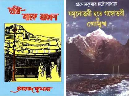 कॉम्बो ऑफ हरी जाके रखें एंड जोमुनोट्टोरी होते गंगोत्री ओ गोमुख