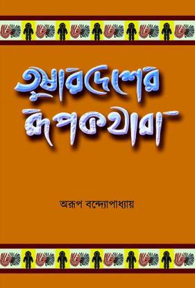 Tushardesher Rupkathara