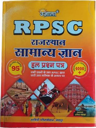 उज्ज्वल बुक्स उजाला Rpsc राजस्थान सामान्य ज्ञान सॅाल्व्ड क्वेश्चन पेपर्स एग्ज़ाम प्रिपरेशन बुक फॉर ऑल ऐज स्टूडेंट्स