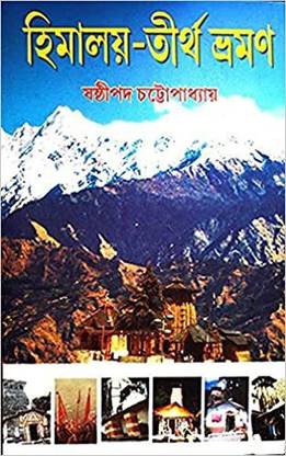 Himalaya Tirtha Bhraman || Sasthipada Chattapadhya