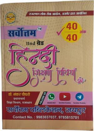 उज्ज्वल बुक्स सर्वोत्तम हिंदी शिक्षण विधियाँ एग्ज़ाम प्रिपरेशन बुक फॉर ऑल ऐज स्टूडेंट्स