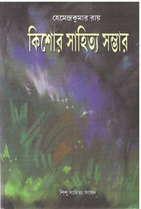 Kishore Sahitya Sambhar By Hemendrakumar Roy
