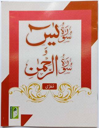 Surah Yaseen And Surah Rahman ( Large Letters ) In Arabic
