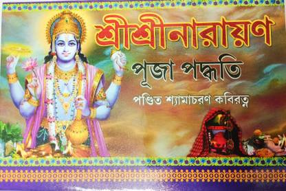 Sri Sri Narayan Pooja Padhoti In Bengali