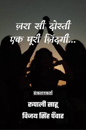 Jra Si Dosti, Ek Puri Zindagi / ज़रा सी दोस्ती, एक पूरी ज़िंदगी