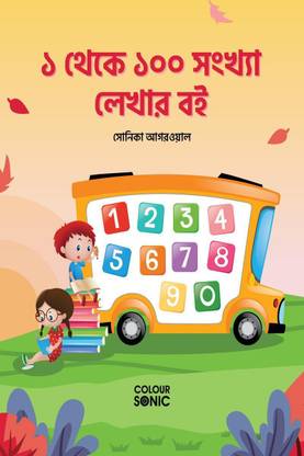 1 to 100 Bengali Numbers Writing Book / ১ থেকে ১০০ সংখ্যা লেখার বই