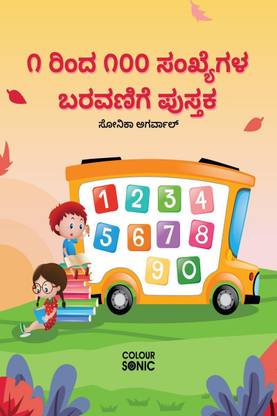 1 to 100 Kannada Numbers Writing Book / ೧ ರಿಂದ ೧೦೦ ಸಂಖ್ಯೆಗಳ ಬರವಣಿಗೆ ಪುಸ್ತಕ
