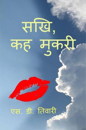 Sakhi, Kah Mukari / सखि, कह मुकरी