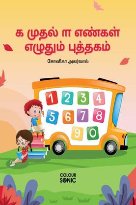 1 to 100 Tamil Numbers Writing Book / ௧ முதல் ௱ எண்கள் எழுதும் புத்தகம்