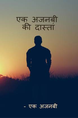 Ek Ajnabi ki dastaan / एक अजनबी की दास्तान