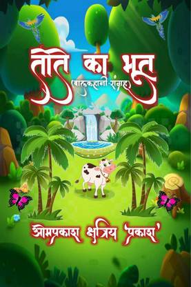 parrot ghost (children's story collection) / तोते का भूत (बालकहानी संग्रह)