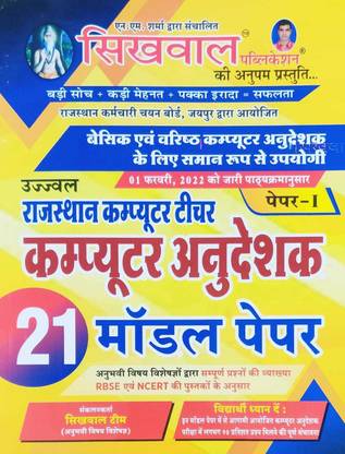 Sikhwal Computer Anudeshak Paper-1st Model Papers ( Rajasthan Computer Teacher)