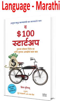 The $100 Startup - Tumchya Boss La Nirop Dya Ani Avadike Kam Kara (Fire Your Boss, Do What You Love And Work Better To Live More) (Marathi,Paperback)