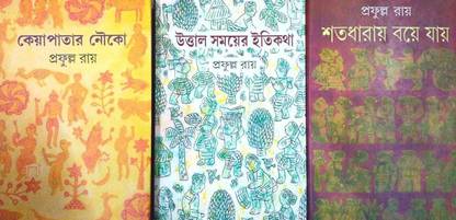फेमस ट्रिलॉजी बाय प्रफुल्ल रॉय: केयापतार नौका || उत्तल समायर इतिकोथा || शताधारे बोए जय || कॉम्बो सेट ऑफ 3 बुक्स