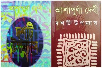 Dashti Upanyas Set Of 2 Volumes || Ashapurna Devi