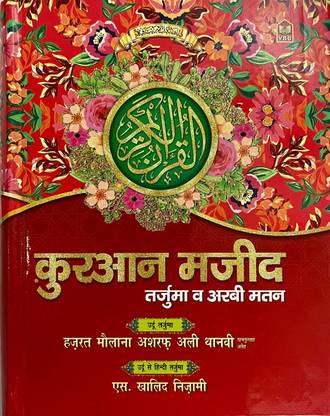 Quran Majeed Hindi Tarjuma (Maulana Ashraf Ali Thanvi)