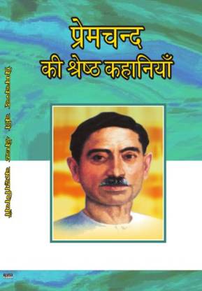Premchand Ki Shreshtha Kahaniyan (Stories)