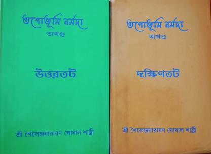 Tapobhumi Narmada Set Of 2 Volumes || Shailendranarayan Ghoshal Shastri