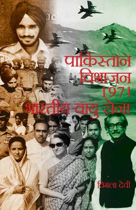 Pakistan vibhajan-1971 : Bhartiya Vayu Sena  - Pakistan vibhajan-1971 : Bhartiya Vayu Sena