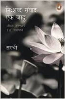 Nishabda Samvaad Ka Jaadu - Jivan Ki 111 Jigyasaaon Ka Samadhaan
