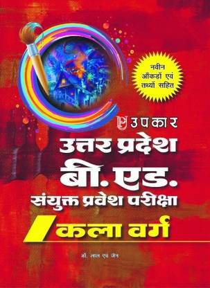 उपकार यू पी बी.ऐड जेईई आर्ट्स ग्रुप