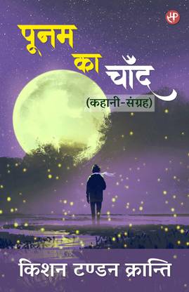 Poonam Ka Chand: Kahani-Sangrah