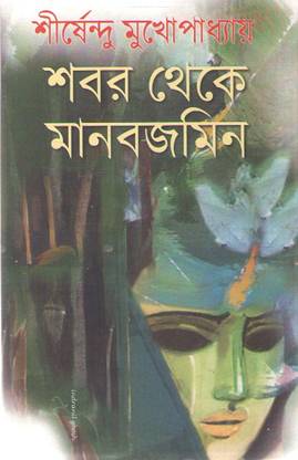Shobor Theke Manobjomin By Shirsendu Mukhopadhyay