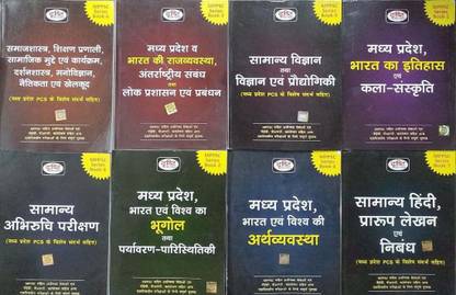 MPPSC सीरीज़ हिंदी - 8 बुक्स कॉम्बो