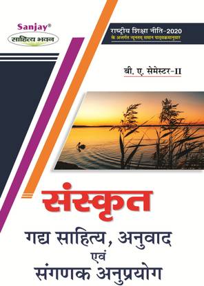 संस्कृत गद्य साहित्य, अनुबाद एवं संगणक अनुप्रयोग बी.ए. 2nd सेमेस्टर
