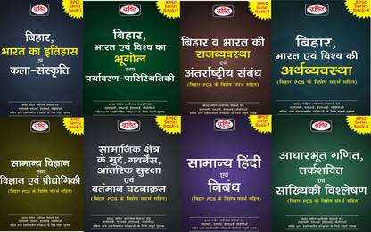 दृष्टि Bpsc 8 बुक कॉम्बो हिंदी