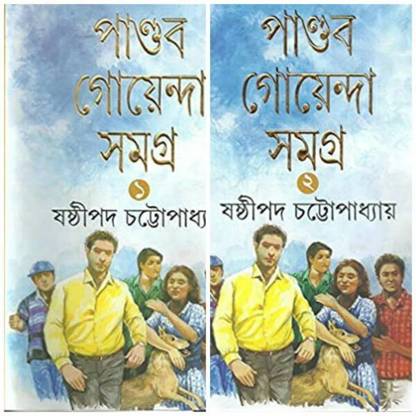 PANDAB GOYENDA SAMAGRA SET OF 2 VOLUMES || Sashthipada Chattopadhyay
