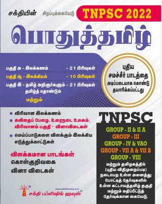Tnpsc Pothu Tamil Book Based On New Samacheer Syllabus