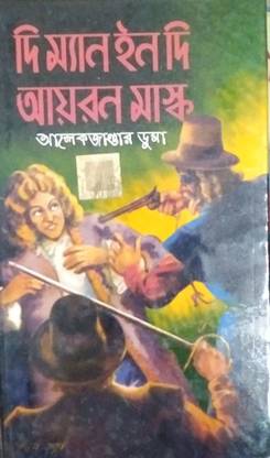द मैन इन द आयरन मास्क || वर्ल्ड क्लासिक बांग्ला
