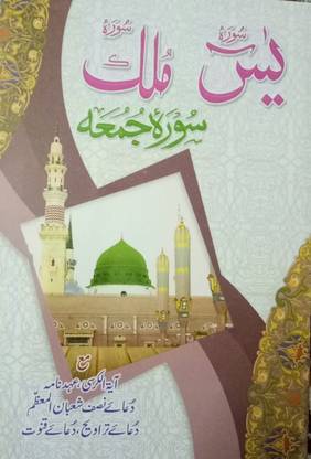 Sureh-Yaseen Sureh-Mulk Sureh-Jumma
