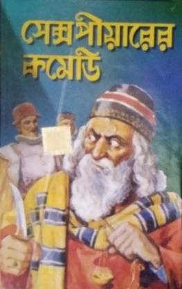 शेक्सपियर कॉमेडी || वर्ल्ड क्लासिक बांग्ला